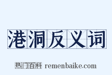 港洞反义词是什么意思的图片